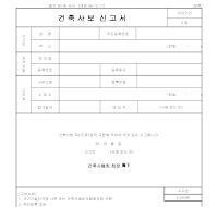 건축사보신고서 건축사보신고서